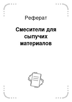 Реферат: Смесители для сыпучих материалов