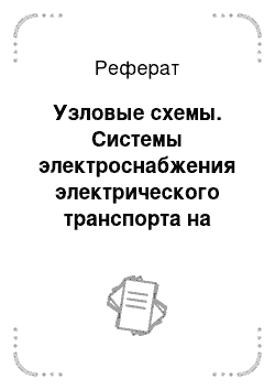 Реферат: Узловые схемы. Системы электроснабжения электрического транспорта на постоянном токе