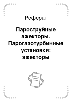 Реферат: Пароструйные эжекторы. Парогазотурбинные установки: эжекторы конденсационных установок