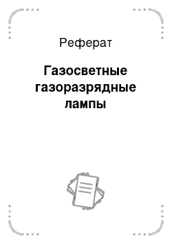 Реферат: Газосветные газоразрядные лампы