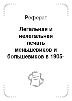 Реферат: Легальная и нелегальная печать меньшевиков и большевиков в 1905-1907 годах