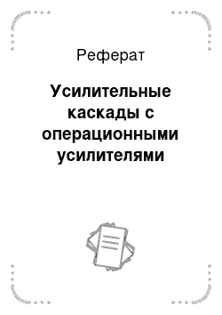 Реферат: Усилительные каскады с операционными усилителями