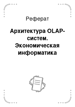 Реферат: Архитектура OLAP-систем. Экономическая информатика