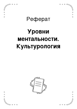 Реферат: Уровни ментальности. Культурология