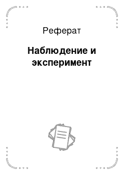 Реферат: Наблюдение и эксперимент