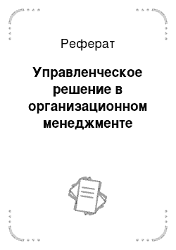 Реферат: Управленческое решение в организационном менеджменте