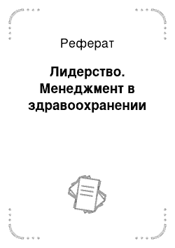 Реферат: Лидерство. Менеджмент в здравоохранении