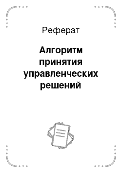 Реферат: Алгоритм принятия управленческих решений