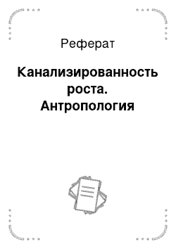 Реферат: Канализированность роста. Антропология