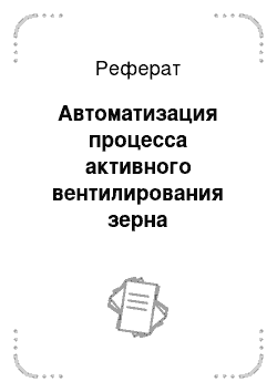 Реферат: Автоматизация процесса активного вентилирования зерна