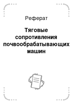 Реферат: Тяговые сопротивления почвообрабатывающих машин