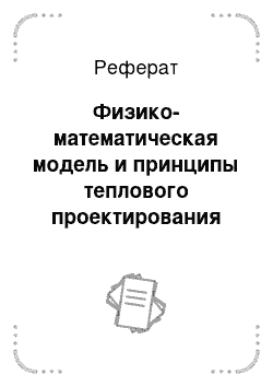 Реферат: Физико-математическая модель и принципы теплового проектирования