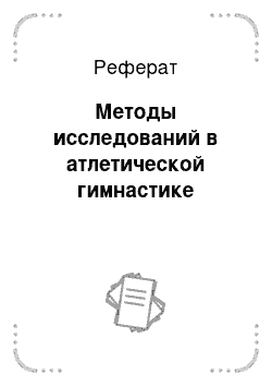 Реферат: Методы исследований в атлетической гимнастике