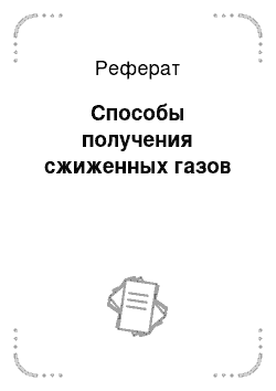 Реферат: Способы получения сжиженных газов