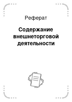 Курсовая работа: Внешнеторговая деятельность по законодательству РФ