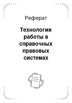 Реферат: Технология работы в справочных правовых системах