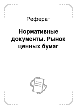 Реферат: Нормативные документы. Рынок ценных бумаг