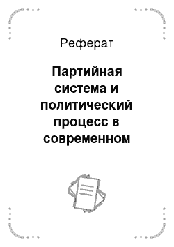 Реферат: Партийная система и политический процесс в современном российском обществе