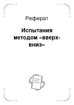 Реферат: Испытания методом «вверх-вниз»