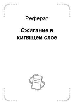 Реферат: Сжигание в кипящем слое