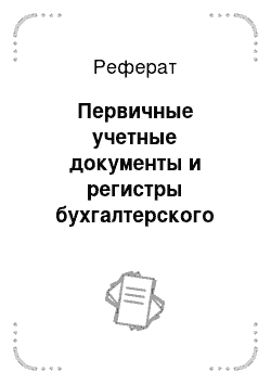 Реферат: Первичные учетные документы и регистры бухгалтерского учета