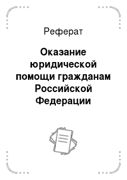 Реферат: Оказание юридической помощи гражданам Российской Федерации бесплатно и по назначению
