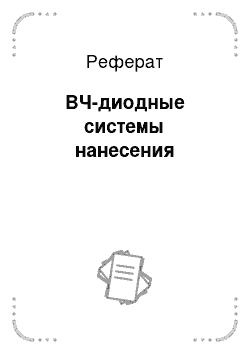 Реферат: ВЧ-диодные системы нанесения