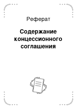 Реферат: Содержание концессионного соглашения