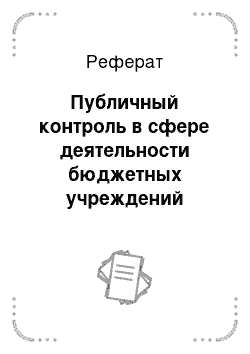 Реферат: Публичный контроль в сфере деятельности бюджетных учреждений