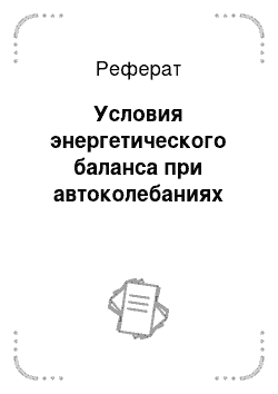 Реферат: Условия энергетического баланса при автоколебаниях