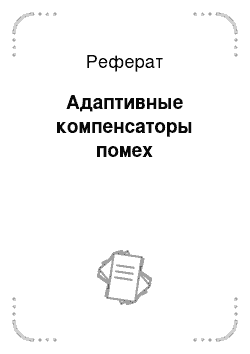 Реферат: Адаптивные компенсаторы помех