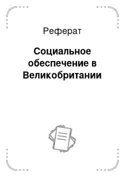 Реферат: Социальное обеспечение в Великобритании