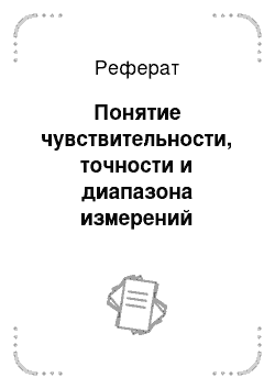 Реферат: Понятие чувствительности, точности и диапазона измерений