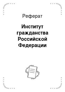 Реферат: Институт гражданства Российской Федерации