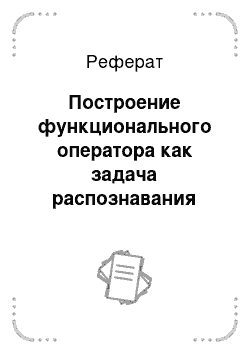 Реферат: Построение функционального оператора как задача распознавания образов