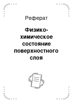 Реферат: Физико-химическое состояние поверхностного слоя