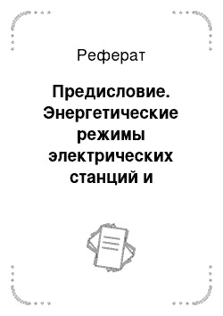 Реферат: Предисловие. Энергетические режимы электрических станций и электроэнергетических систем