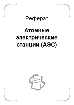 Реферат: Атомные электрические станции (АЭС)