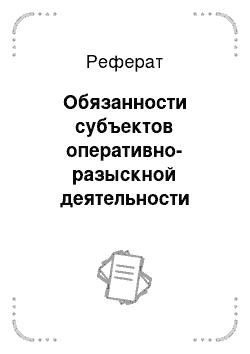 Реферат: Обязанности субъектов оперативно-разыскной деятельности