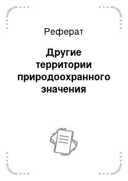 Реферат: Другие территории природоохранного значения