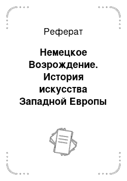 Реферат: Немецкое Возрождение. История искусства Западной Европы от Античности до наших дней