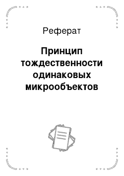 Реферат: Принцип тождественности одинаковых микрообъектов