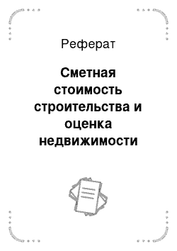 Реферат: Сметная стоимость строительства и оценка недвижимости