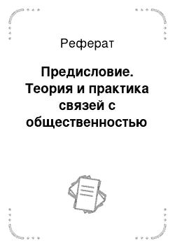 Реферат: Предисловие. Теория и практика связей с общественностью