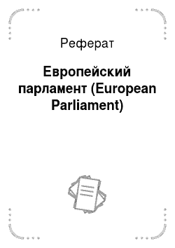 Реферат: Европейский парламент (European Parliament)