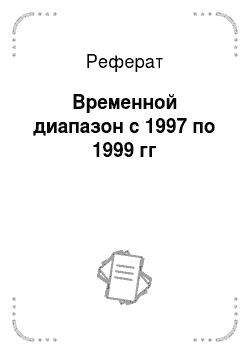 Реферат: Временной диапазон с 1997 по 1999 гг
