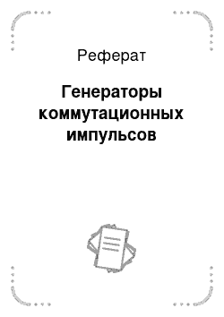 Реферат: Генераторы коммутационных импульсов