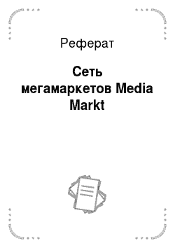 Реферат: Сеть мегамаркетов Media Markt
