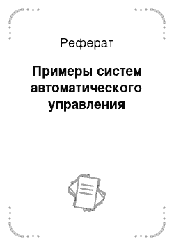 Реферат: Примеры систем автоматического управления