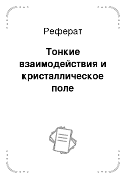 Реферат: Тонкие взаимодействия и кристаллическое поле